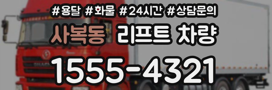 사복동 리프트 차량