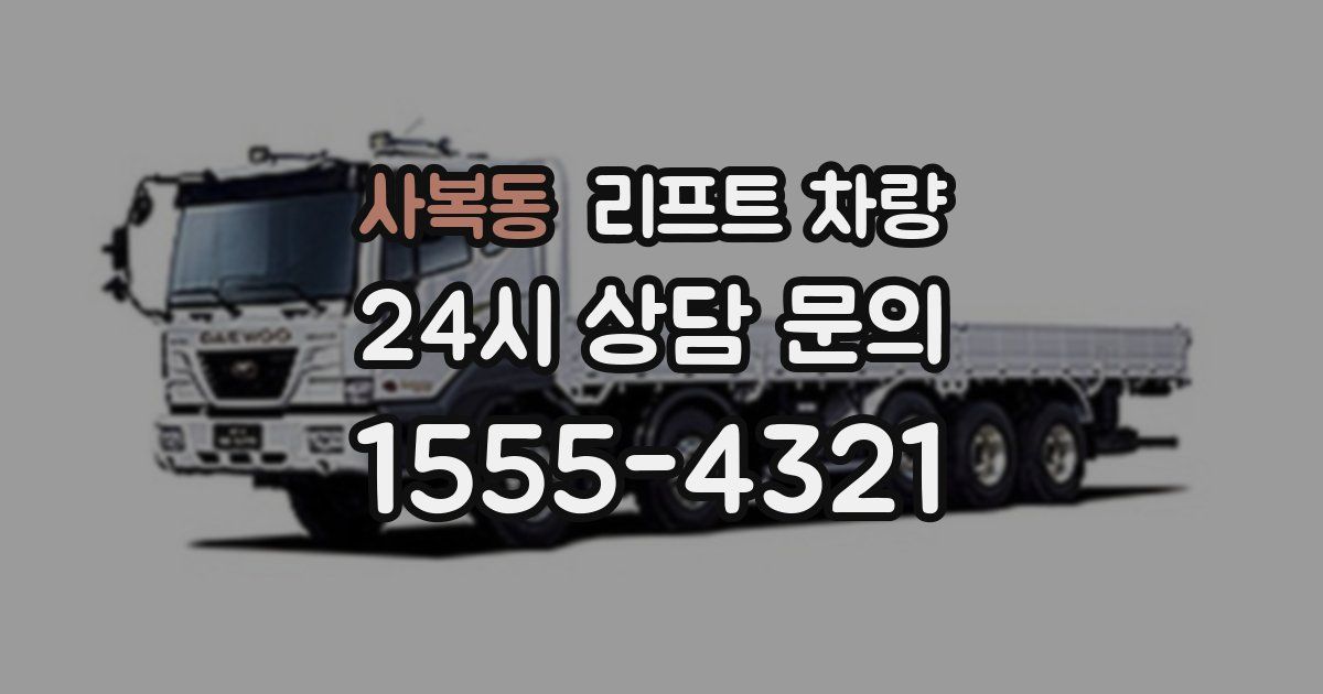 사복동 리프트 차량