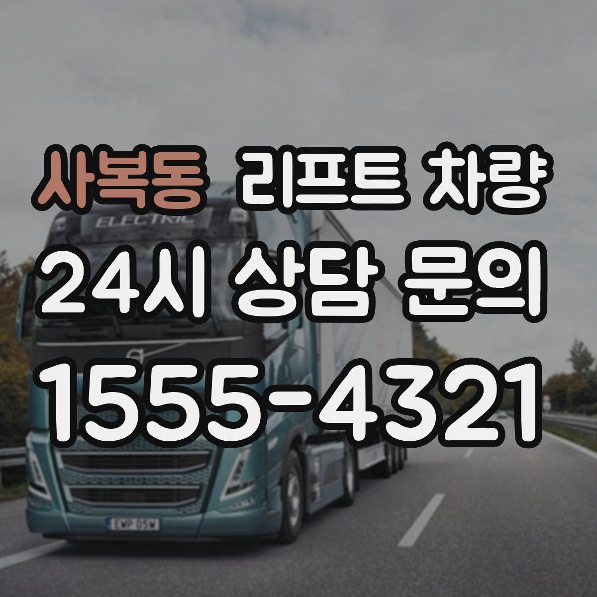 사복동 리프트 차량