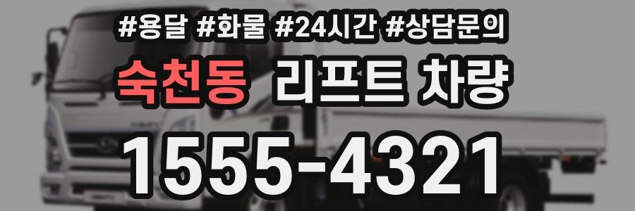 숙천동 리프트 차량