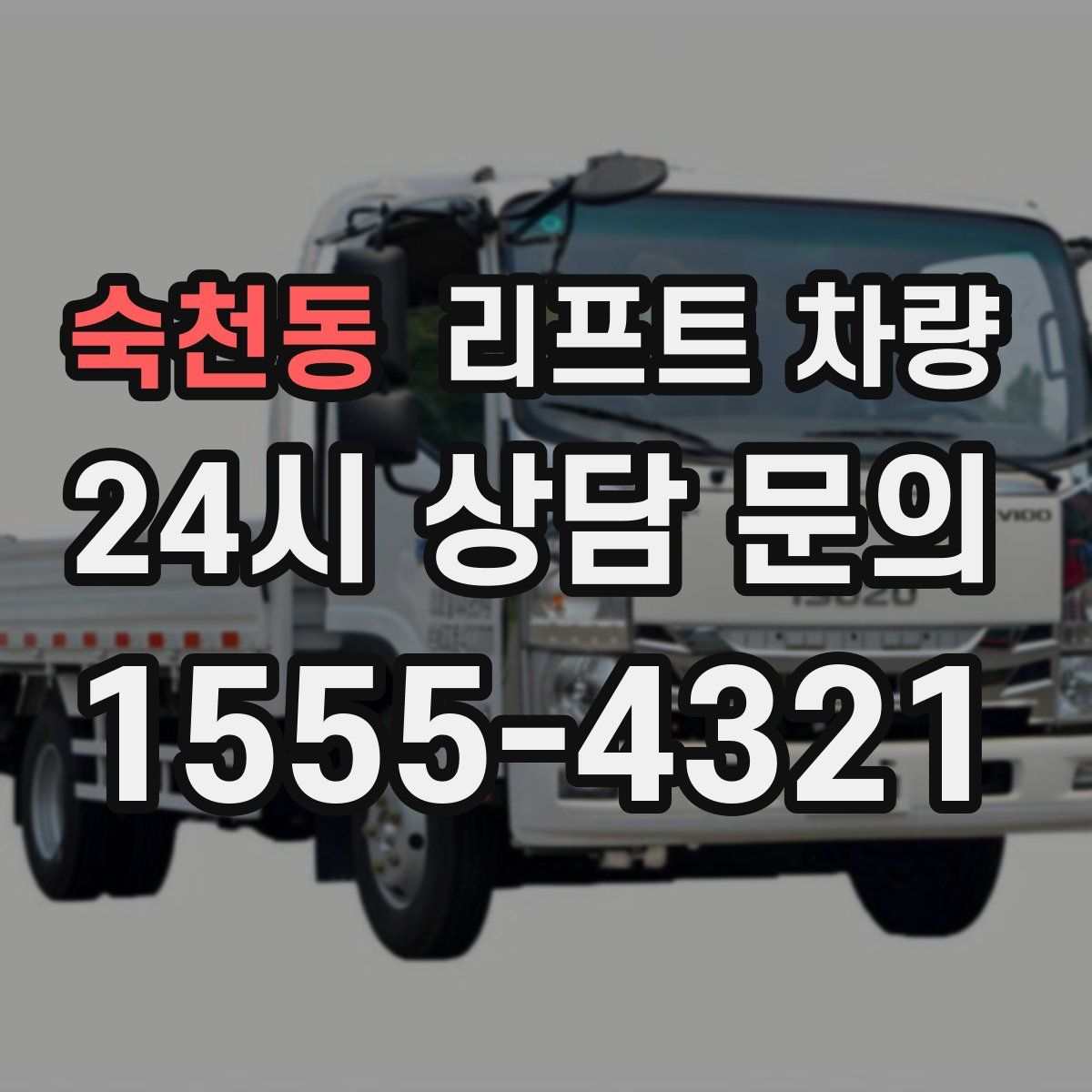 숙천동 리프트 차량