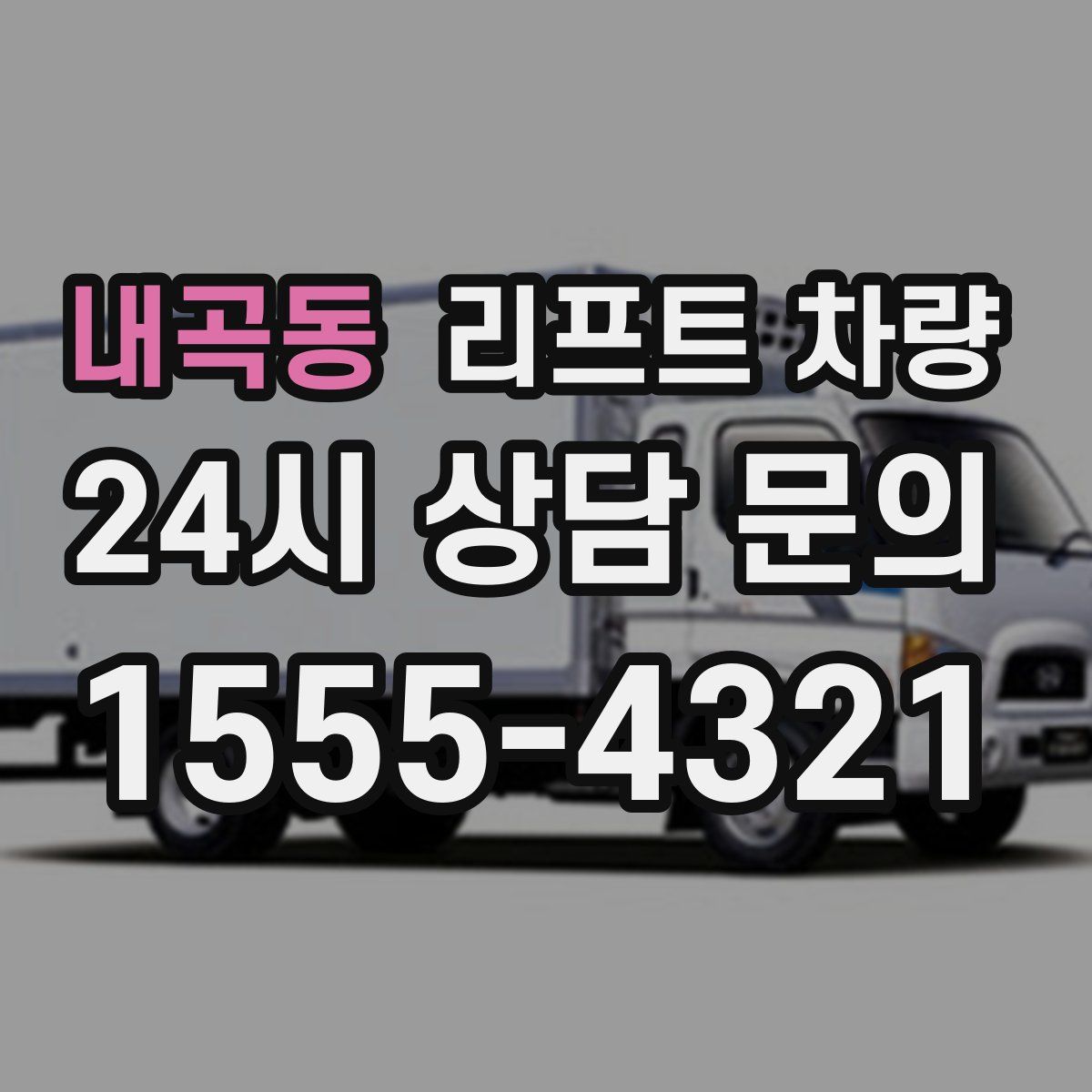 내곡동 리프트 차량
