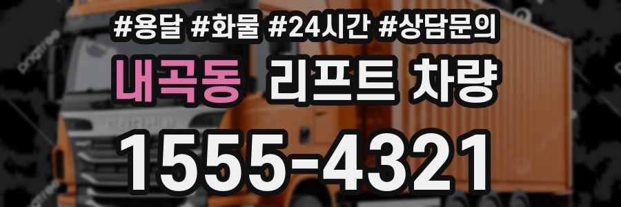 내곡동 리프트 차량