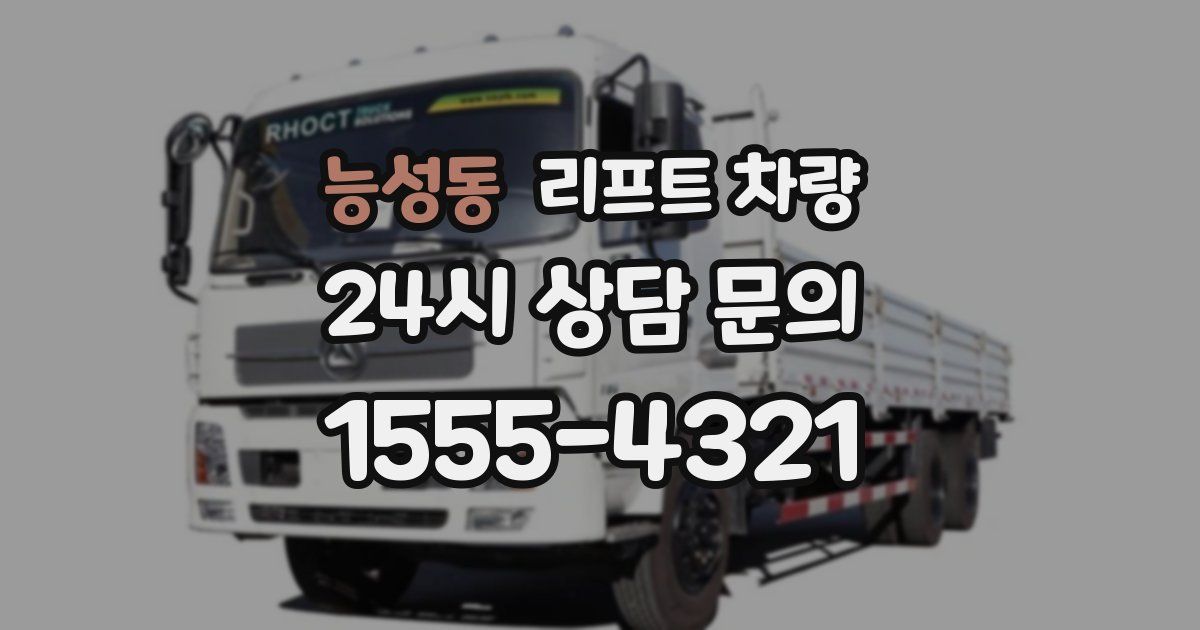 능성동 리프트 차량