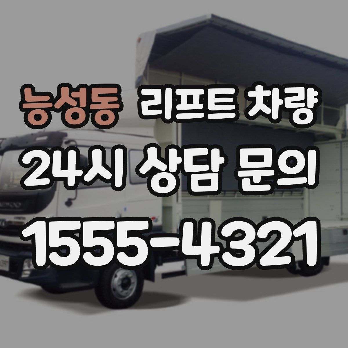 능성동 리프트 차량