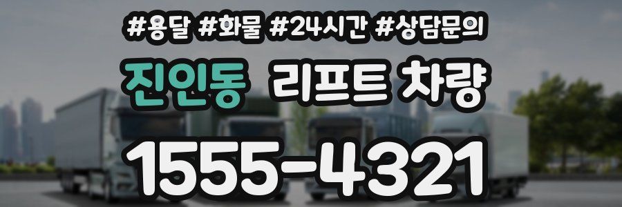 진인동 리프트 차량