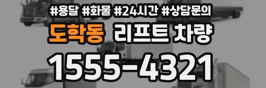 도학동 리프트 차량