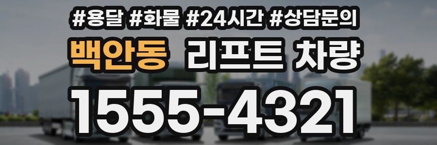 백안동 리프트 차량