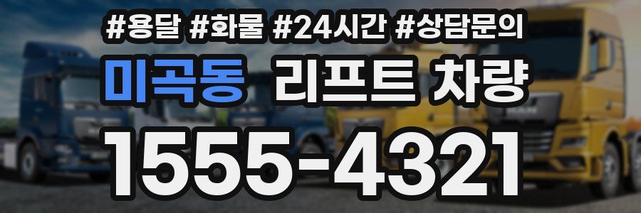 미곡동 리프트 차량
