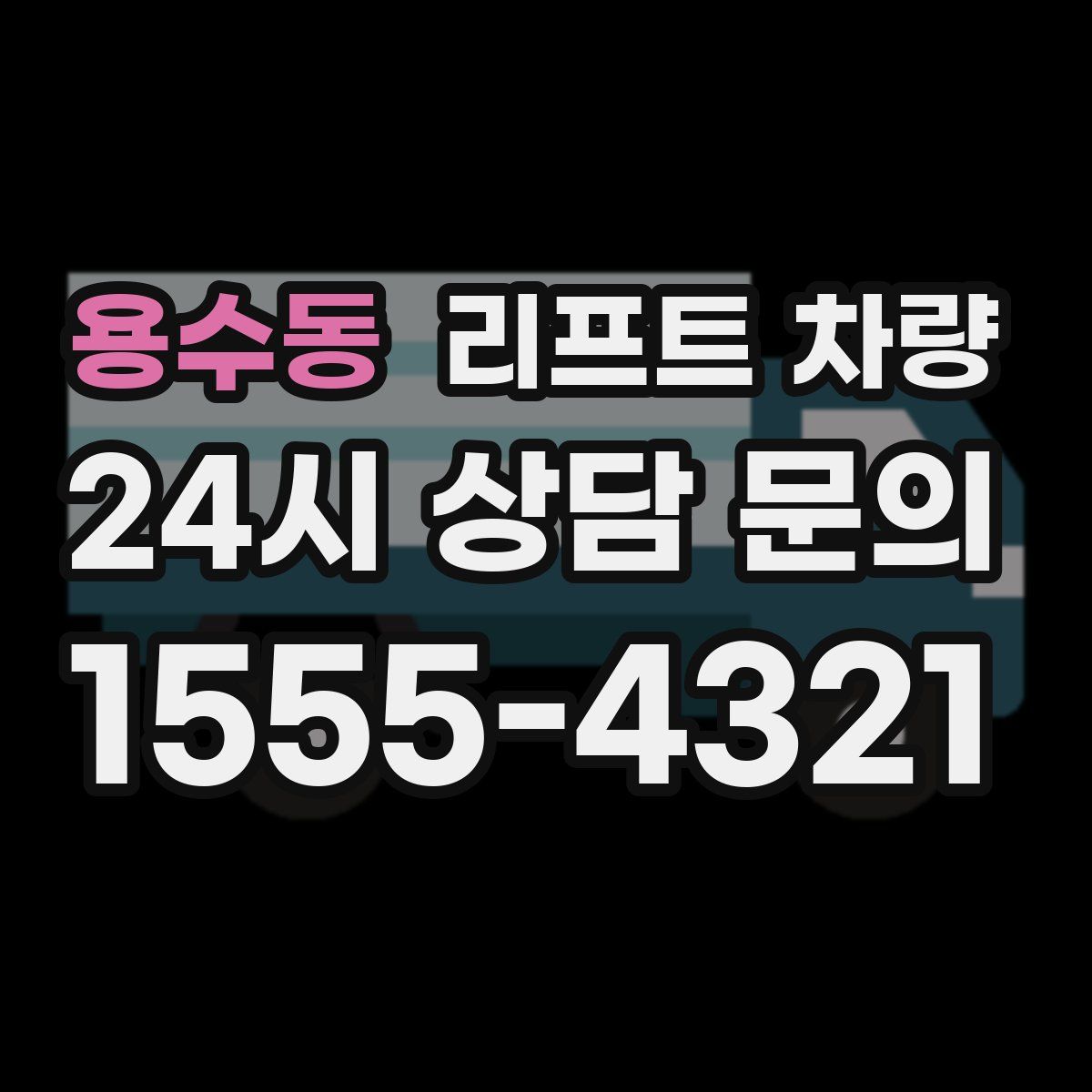 용수동 리프트 차량