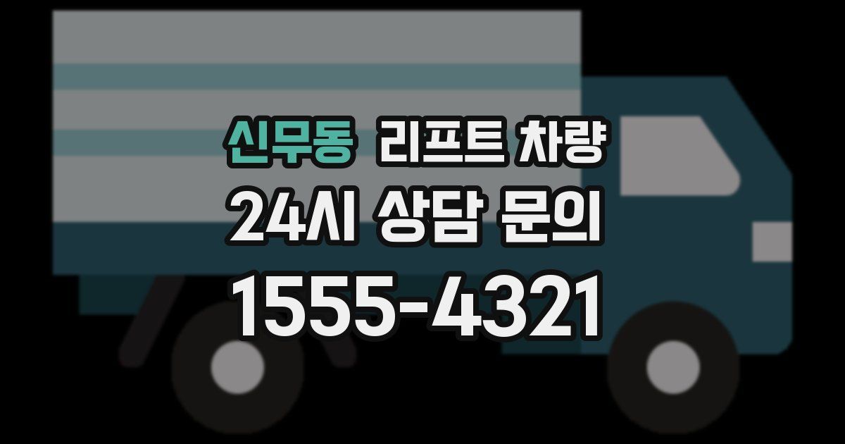 신무동 리프트 차량