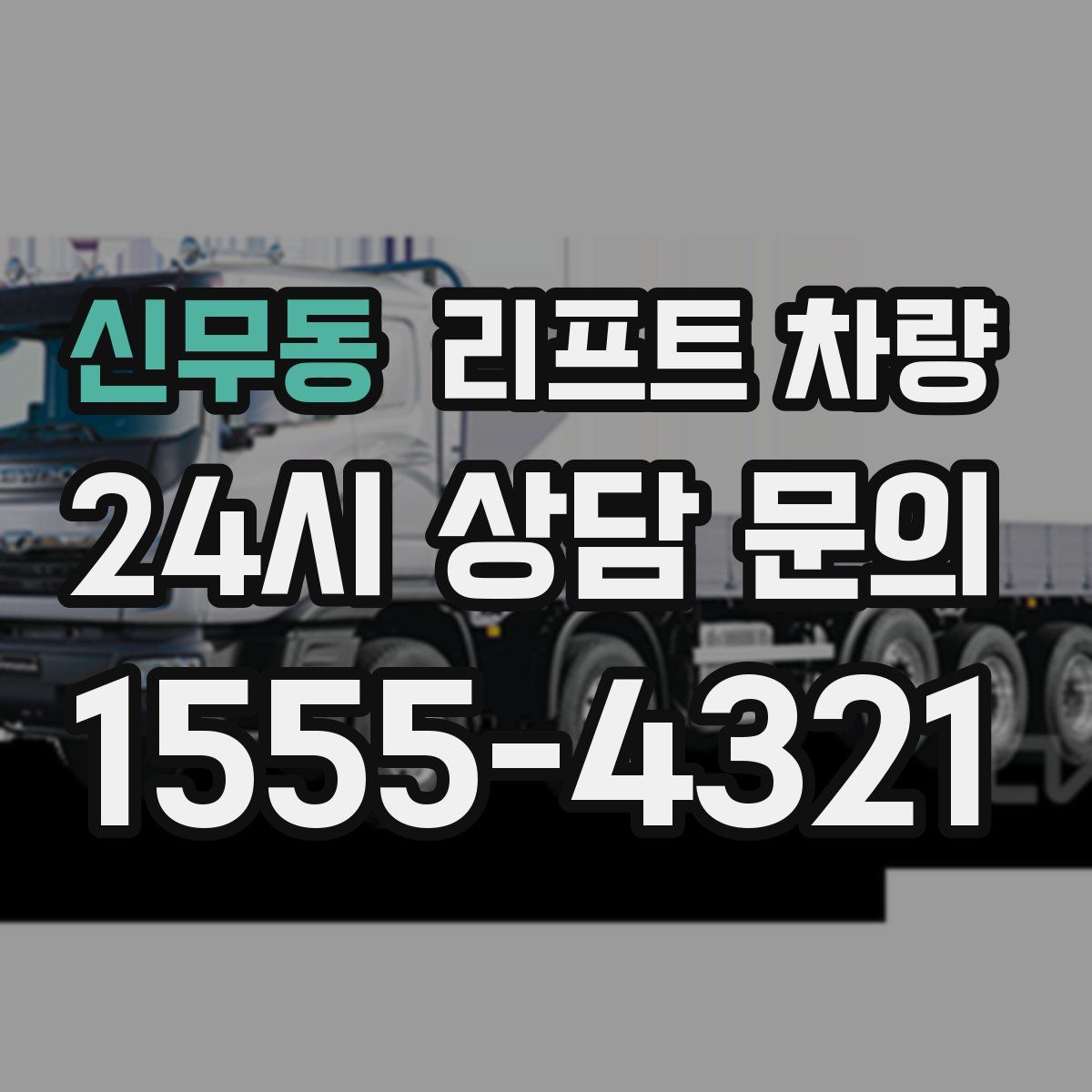 신무동 리프트 차량