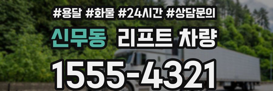 신무동 리프트 차량