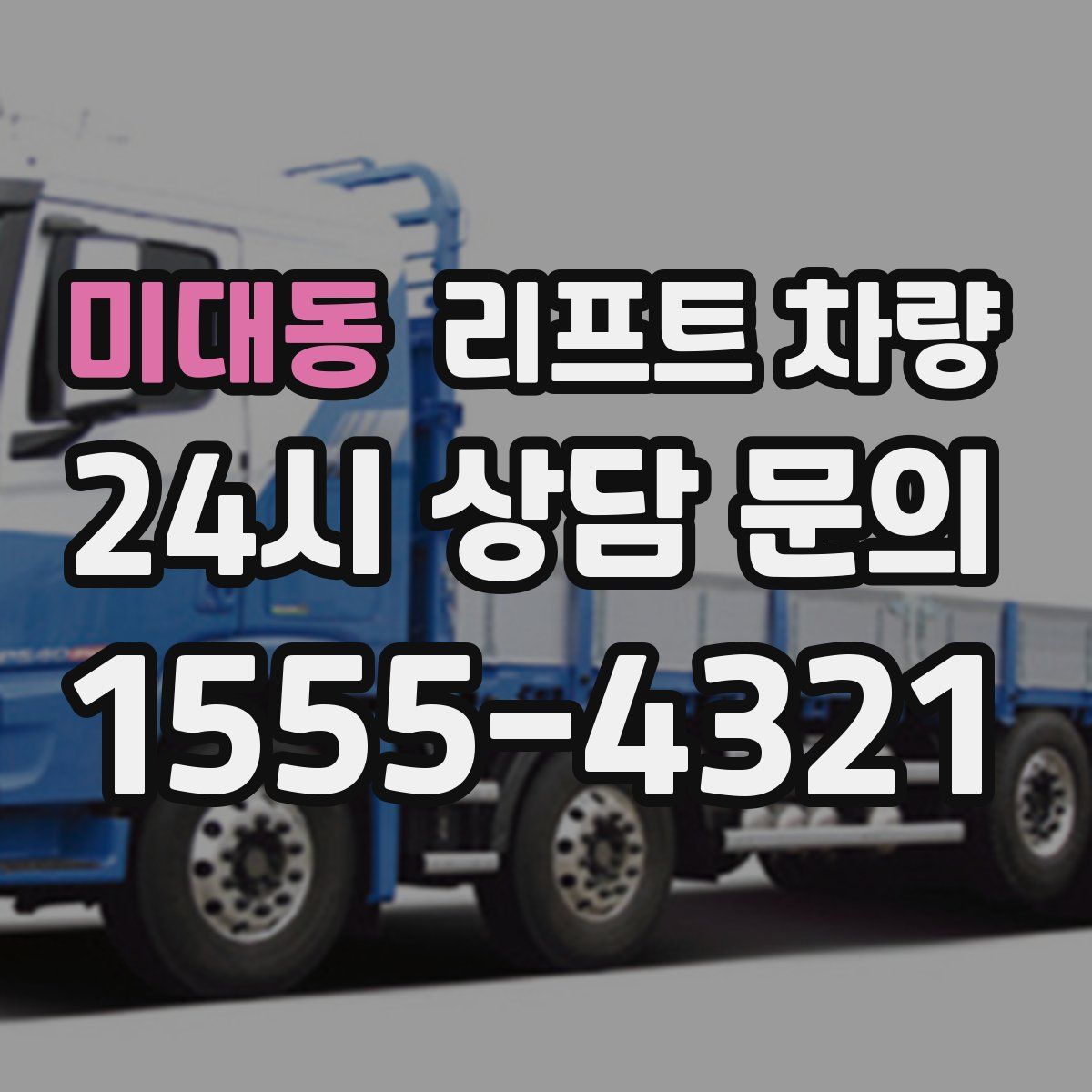 미대동 리프트 차량