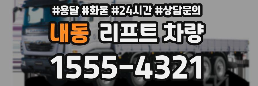 내동 리프트 차량