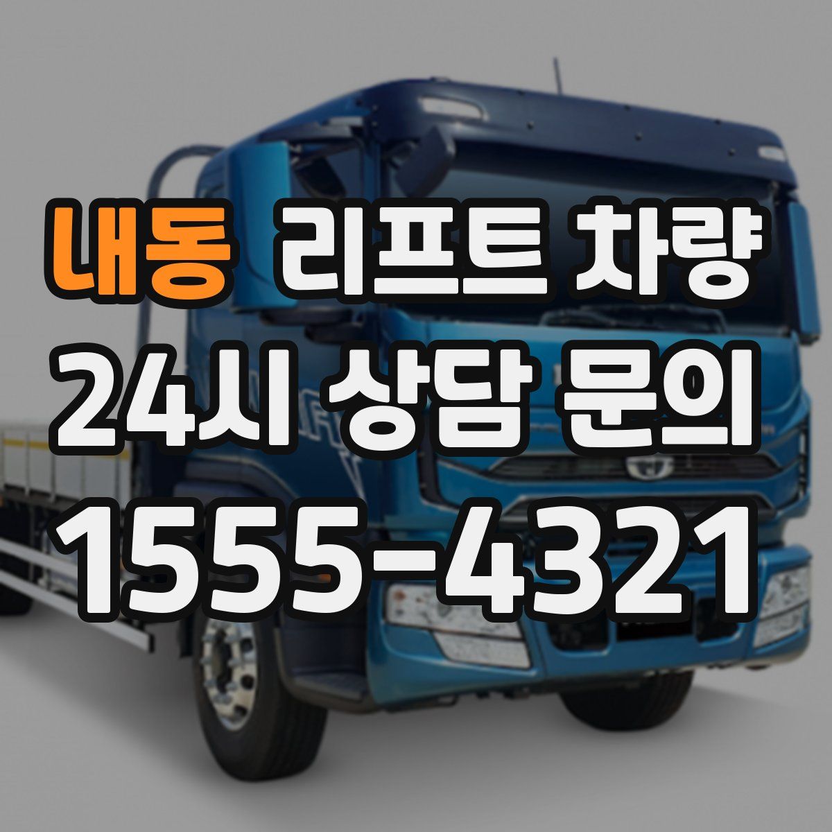 내동 리프트 차량