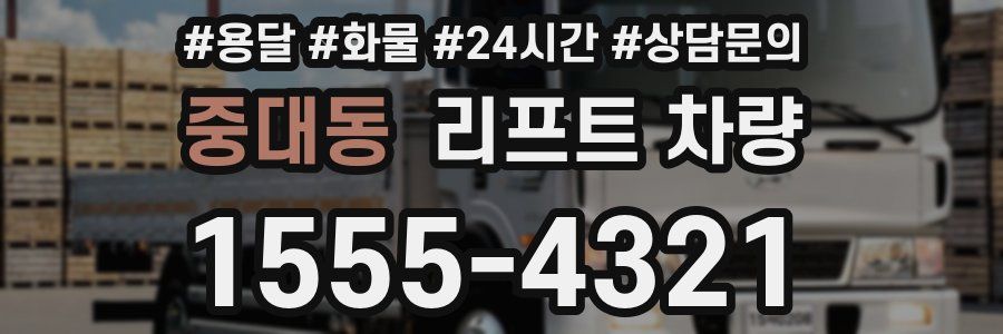 중대동 리프트 차량