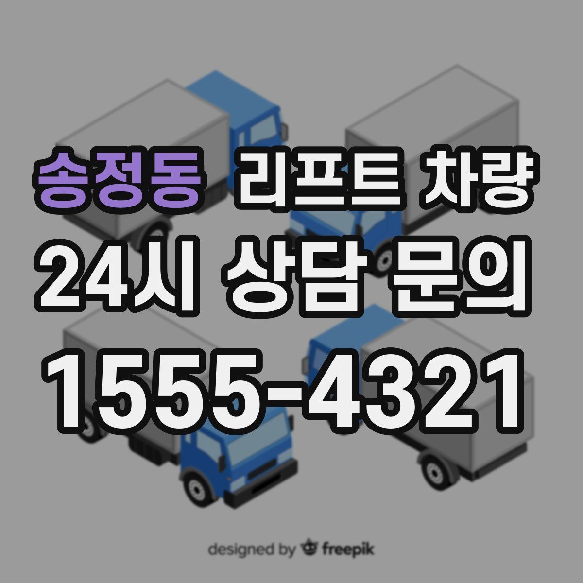송정동 리프트 차량