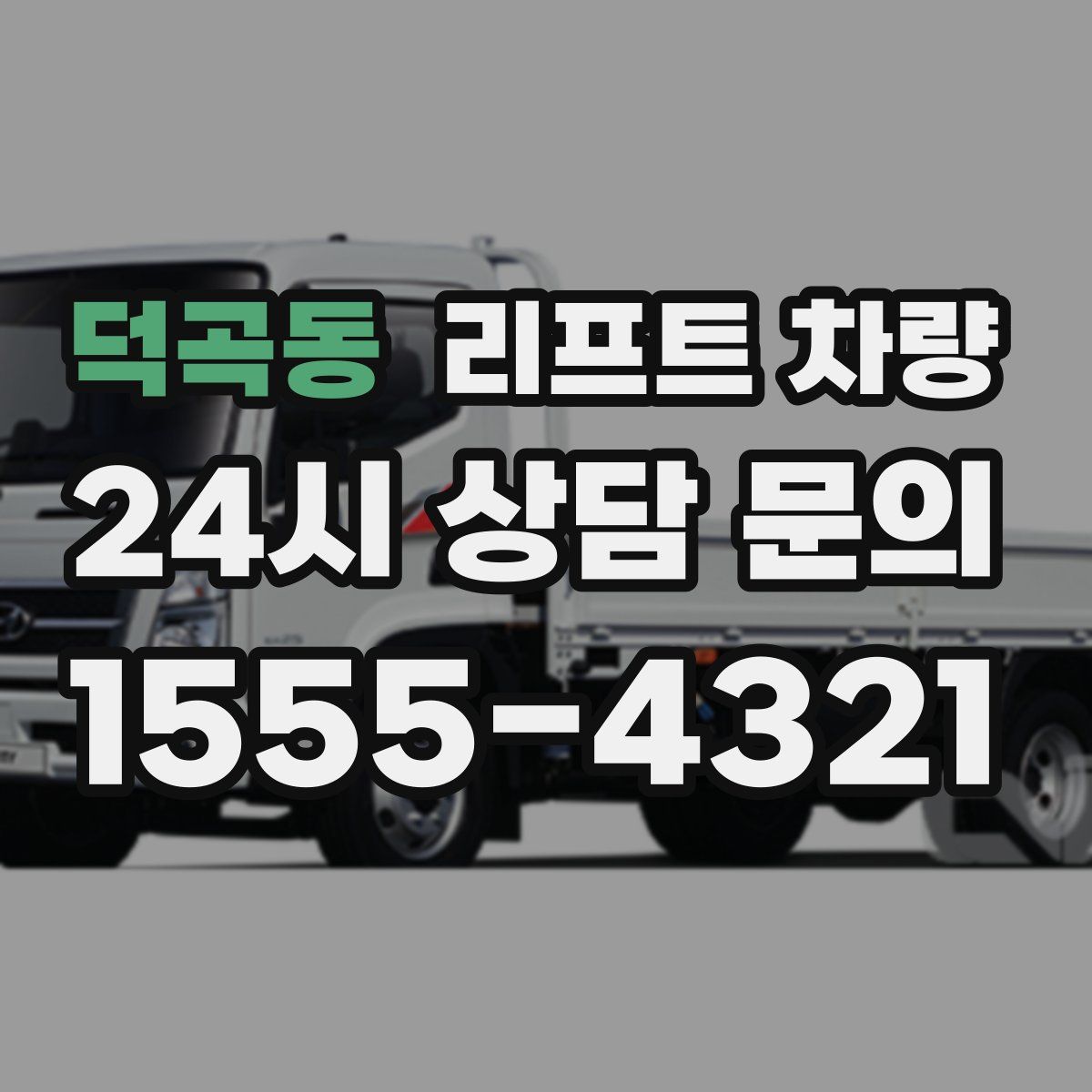 덕곡동 리프트 차량