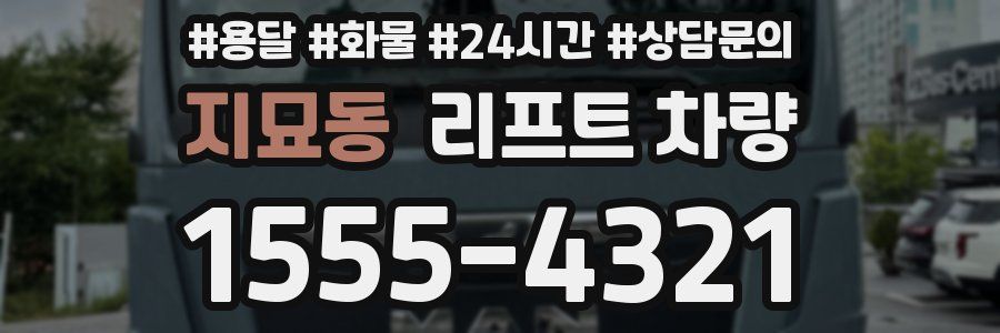 지묘동 리프트 차량
