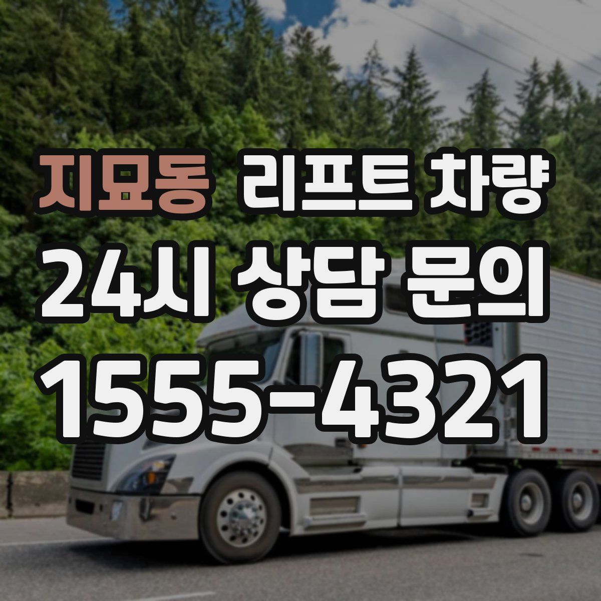 지묘동 리프트 차량