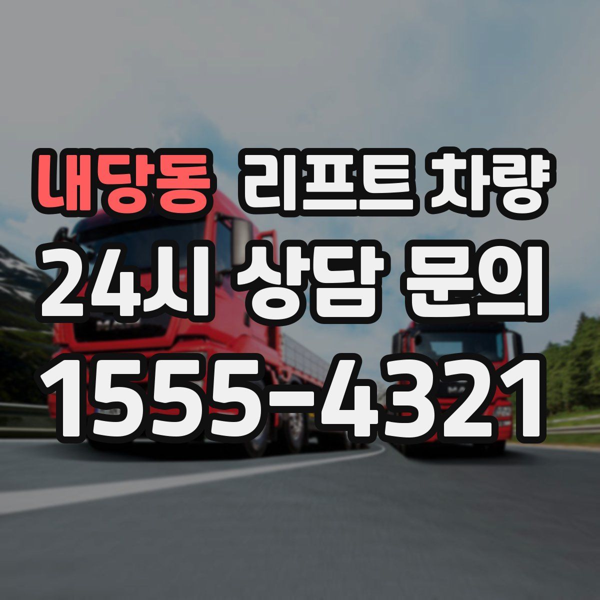 내당동 리프트 차량