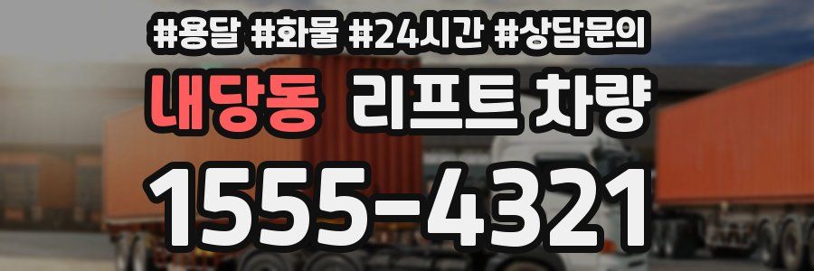 내당동 리프트 차량