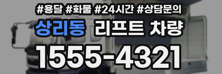 상리동 리프트 차량