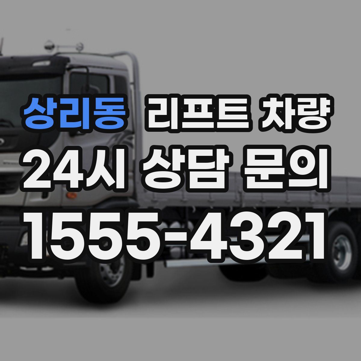 상리동 리프트 차량