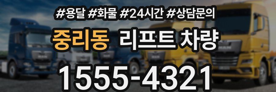 중리동 리프트 차량