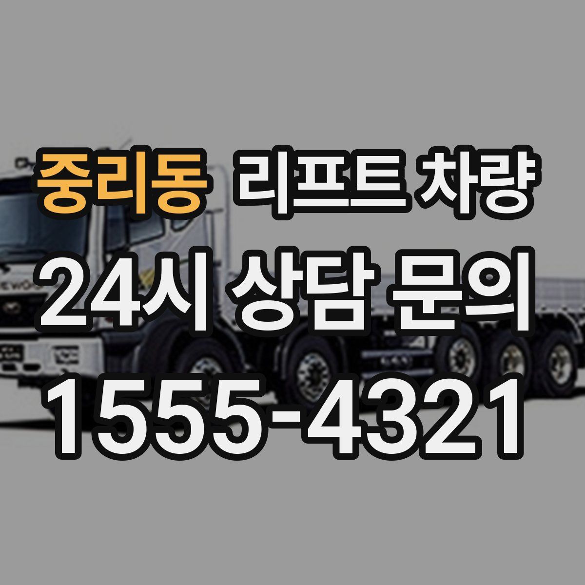 중리동 리프트 차량