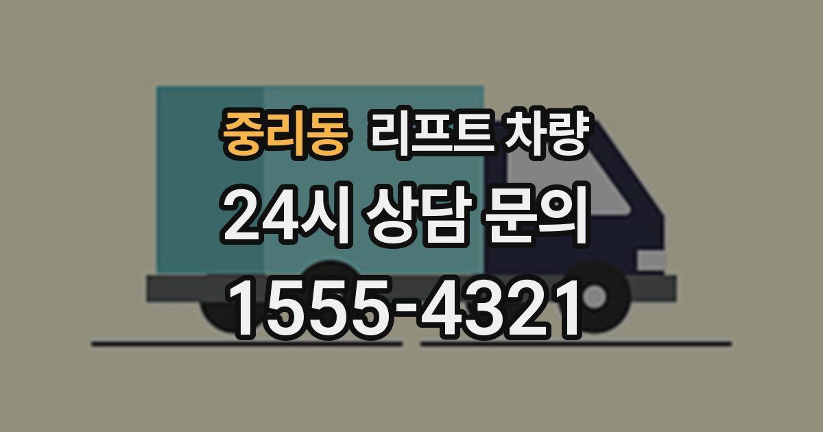 중리동 리프트 차량