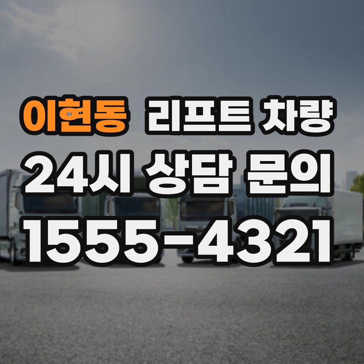 이현동 리프트 차량
