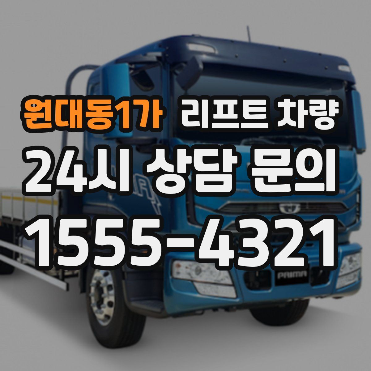 원대동1가 리프트 차량