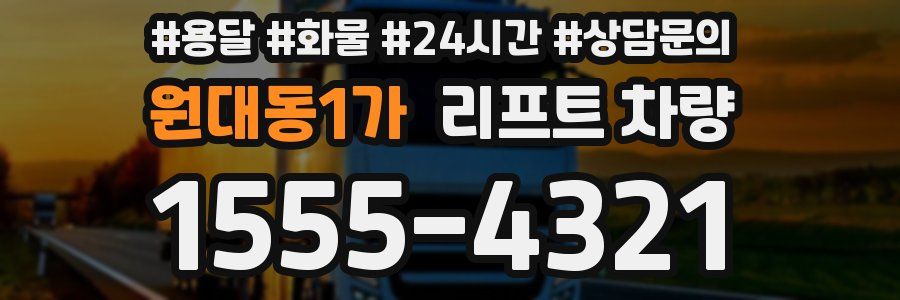 원대동1가 리프트 차량