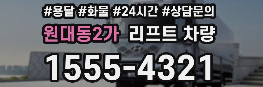 원대동2가 리프트 차량