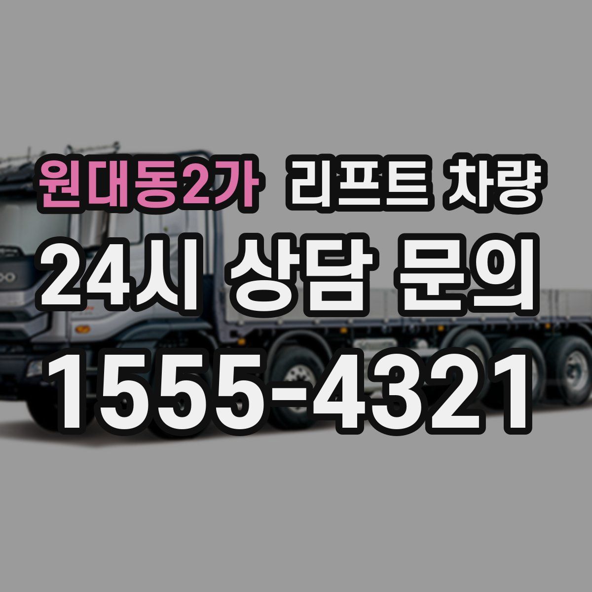 원대동2가 리프트 차량