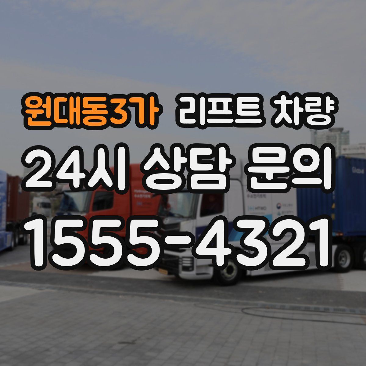 원대동3가 리프트 차량