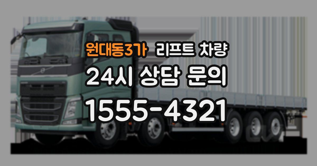 원대동3가 리프트 차량
