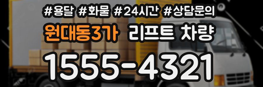 원대동3가 리프트 차량