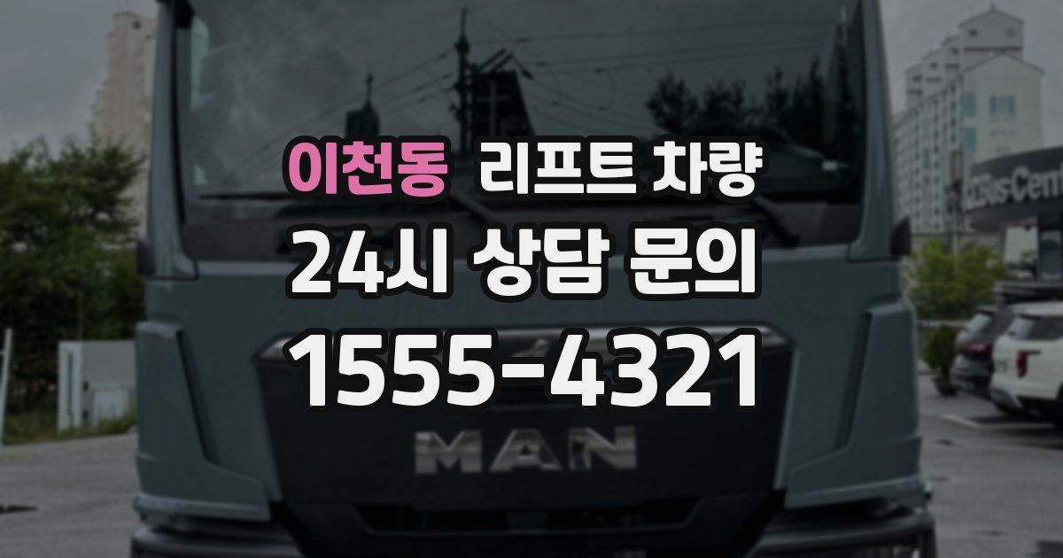 이천동 리프트 차량