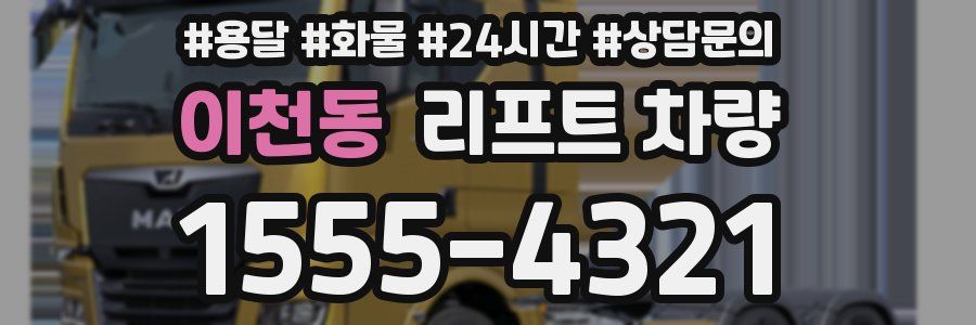 이천동 리프트 차량