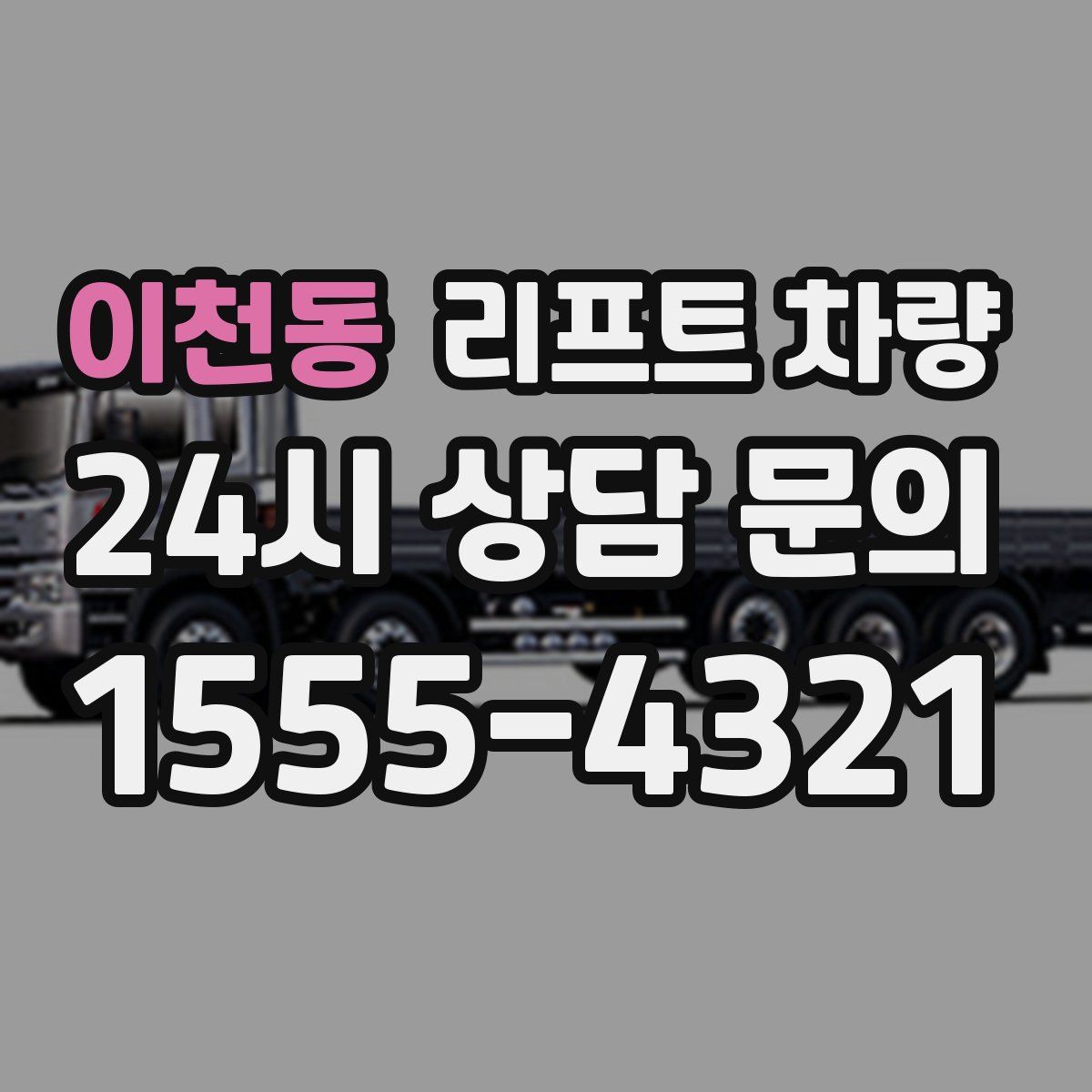 이천동 리프트 차량