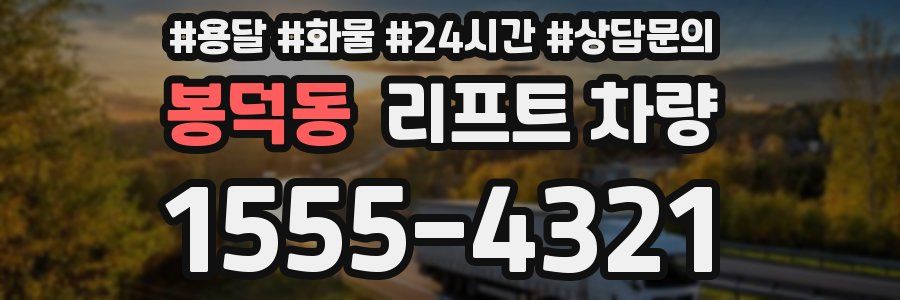 봉덕동 리프트 차량
