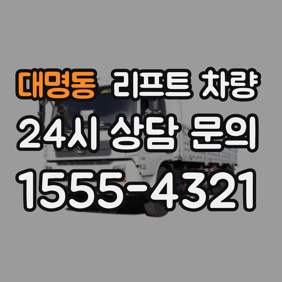 대명동 리프트 차량