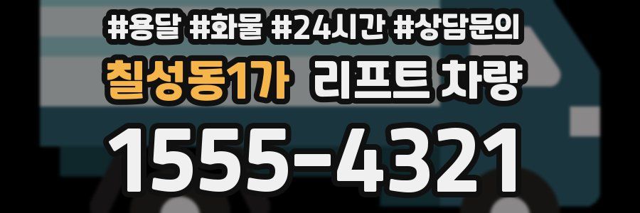 칠성동1가 리프트 차량