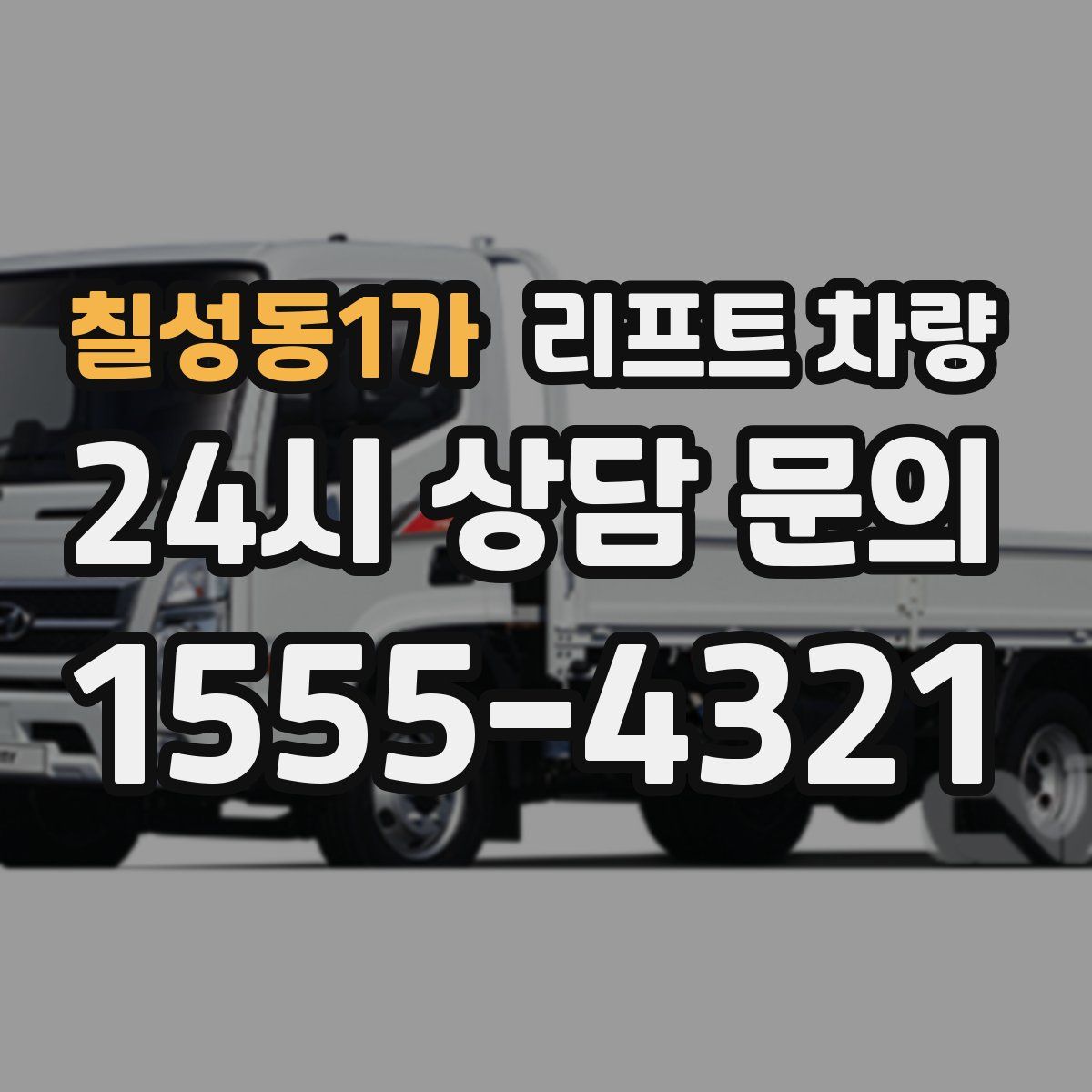 칠성동1가 리프트 차량