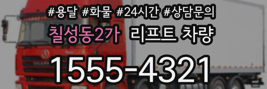 칠성동2가 리프트 차량