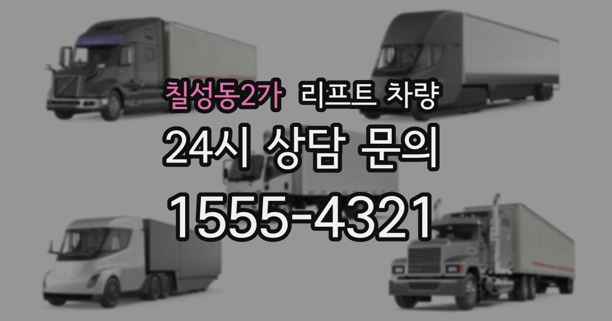 칠성동2가 리프트 차량