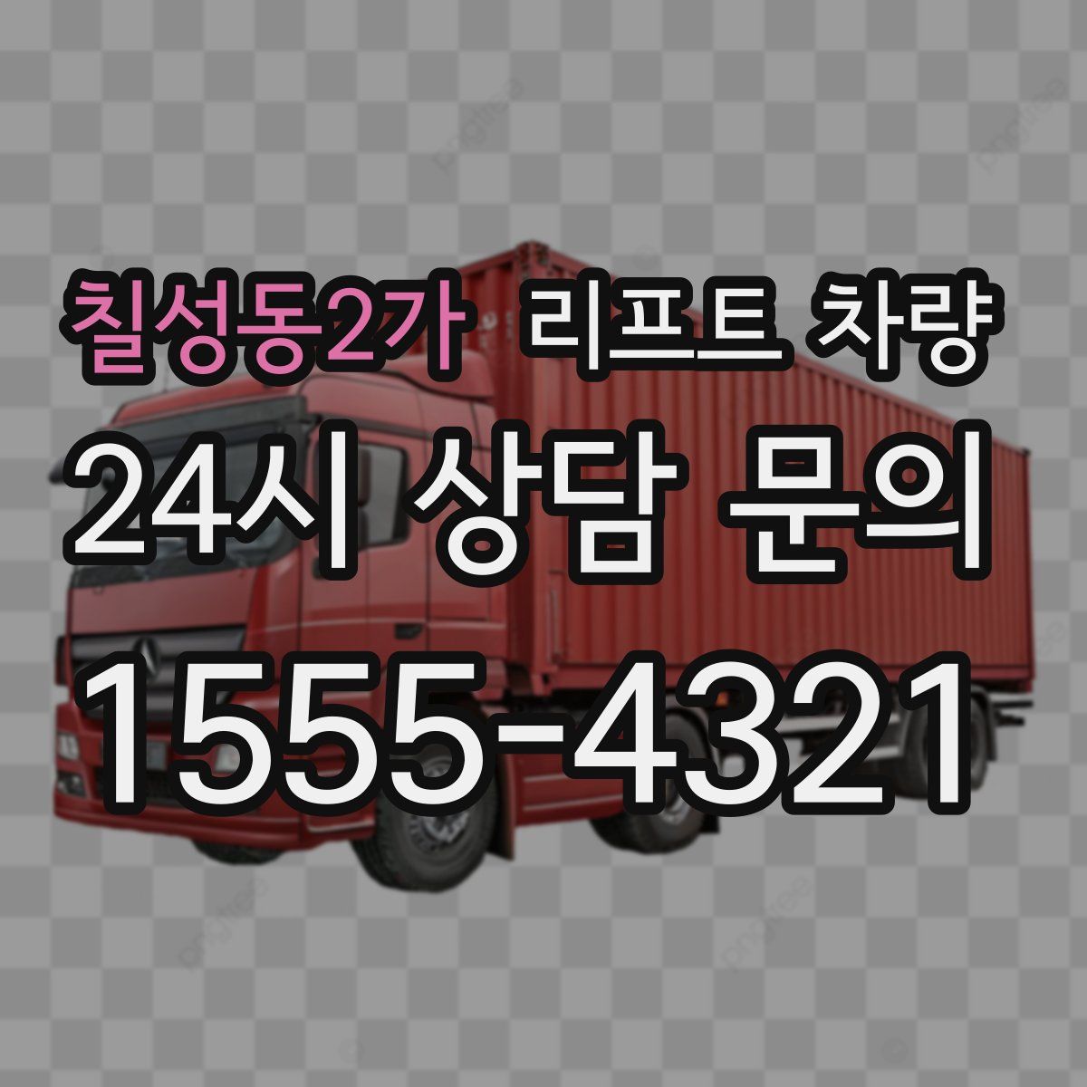 칠성동2가 리프트 차량